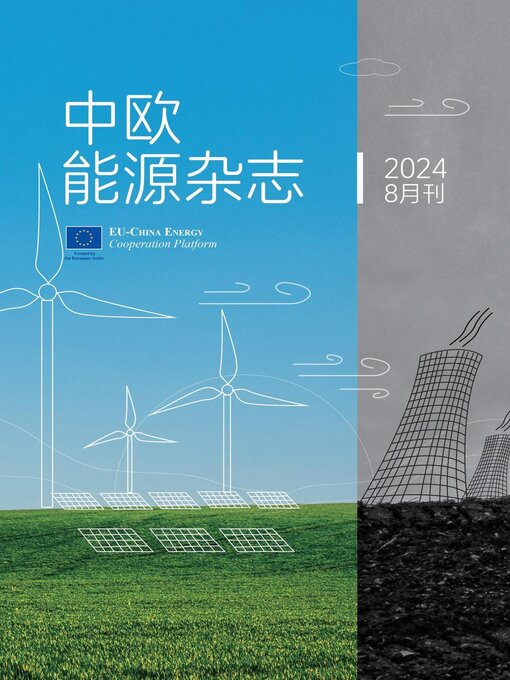 Title details for 中欧能源杂志2024年8月刊 by EU-China Energy Cooperation Platform Project - Available